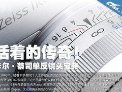 活着的传奇 卡尔蔡司数码单反镜头宝典