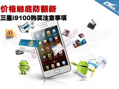 比SIII便宜2000 三星i9100购买注意事项