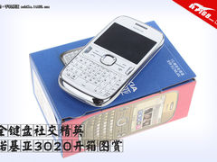 廉价全键盘社交精英 诺基亚3020开箱