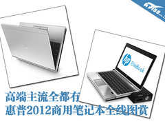 高端+主流 惠普2012新品商用本全线梳理