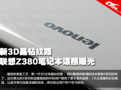 新3D晶钻纹路 联想Z380笔记本谍照曝光