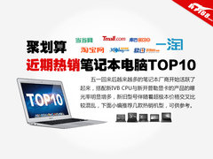 聚划算 一周电商热销笔记本排行Top10