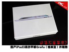 这货不是苹果 国产高仿iPad3平板开箱照