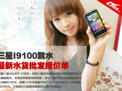 三星I9100大幅跳水 最新水货批发报价单