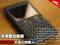 当年塞班才是假想敌 安卓原型手机赏析