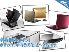 更加精致美观 惠普2012消费类新品图赏