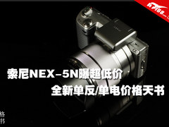 索尼NEX-5N曝超低价 单反/单电价格天书