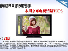 索尼BX系列抢手 本周京东电视销量TOP5