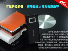 IT数码控必备 市场最红火移动电源推荐