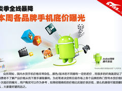 淡季全线暴降 本周各品牌手机底价曝光