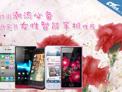 时尚潮妈必备 母亲节女性智能手机推荐