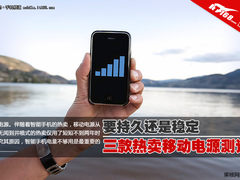 要持久还是稳定 三款热卖移动电源测试