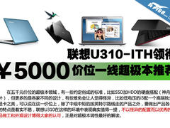 联想U310领衔 五千价位一线超极本推荐