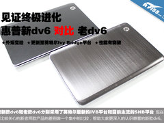 配置性能全面进化 惠普新dv6对比老dv6