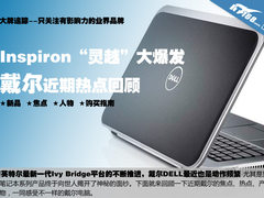 大牌追踪之灵越爆发 戴尔近期热点回顾