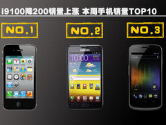 i9100降200销量上涨 本周手机销量TOP10