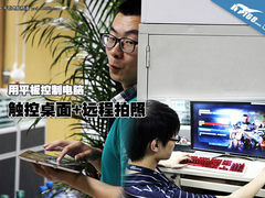 触控操作+远程拍照 用平板控制电脑运行