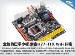 全能的巴掌小板 索泰H77-ITX WiFi开箱