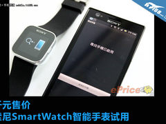 千元售价 索尼Smart Watch智能手表试用