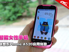 智能女性手机 联想乐PhoneA520应用体验