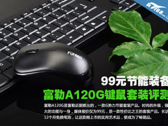 99元节能装备 富勒A120G键鼠套装评测