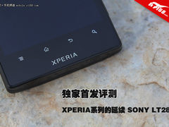 XPERIA的延续 独家首发索尼LT28i评测