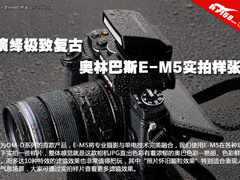 演绎极致复古 奥林巴斯E-M5实拍样片集