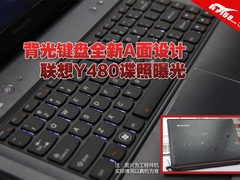 背光键盘全新A面设计 联想Y480谍照曝光