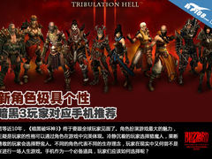 新角色极具个性 暗黑3玩家对应手机推荐