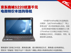 京东S220优惠千元 电商特价本选购导航