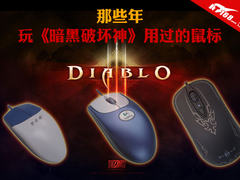 那些年 玩《暗黑破坏神》用过的鼠标