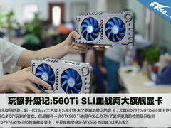玩家升级记:560Ti双卡血战两大旗舰显卡