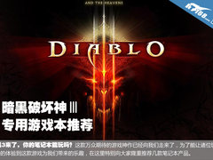 显卡是关键 暗黑破坏神3专用游戏本推荐