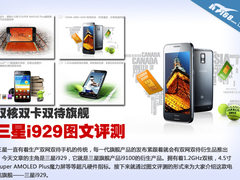 双核双卡双待新旗舰  三星i929图文评测