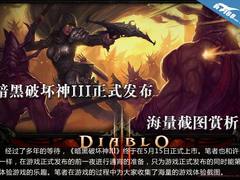 暗黑破坏神III正式发布 海量截图赏析