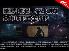 暗黑3笔记本实战测试 高中低配置全玩转