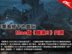 苹果系统下也能玩 Mac版《暗黑3》实测