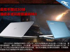 最高不超过30帧 超极本试玩暗黑破坏神3