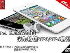iPod Shuffle领衔 京东热销MP3/MP4推荐