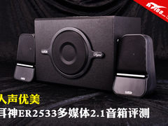 人声优美 耳神ER2533多媒体2.1音箱评测