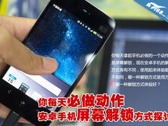 每天必做动作 智能机屏幕解锁方式探讨