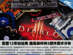 重塑12年经典 暗黑破坏神3硬件需求分析