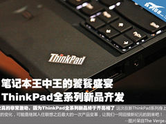 全线大出击 ThinkPad系列新品悉数曝光