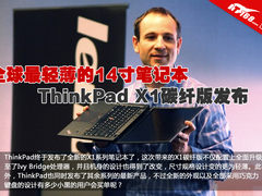 最轻14寸笔记本 ThinkPad X1碳纤版发布