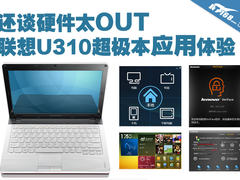 还谈硬件太OUT 联想U310超极本应用体验