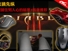 欲擒先纵 能留住男人心的暗黑3装备推荐