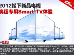 2012松下新品电视 奥运专用SmartTV体验