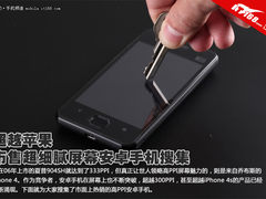 超越苹果 市售超细腻屏幕安卓手机搜集