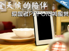 全天候陪伴 爱国者电子相框PDF618美图