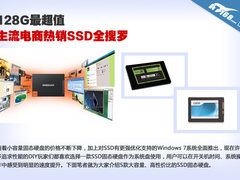 128G最超值 主流电商热销SSD全搜罗